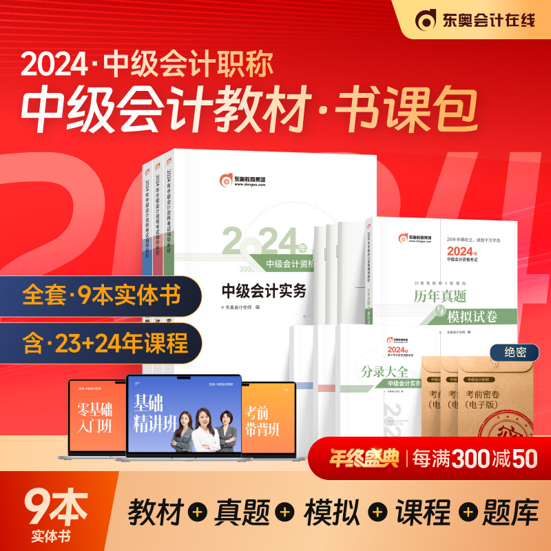 【新书上市】东奥2024年中级会计职称考试辅导教材题库课程练习题试卷网课刷题历年真题中级会计实务经济法财务管理书课包三科组合