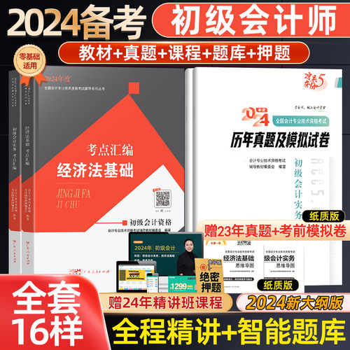 会计学堂初级会计2024教材东奥初级会计实务和经济法基础2024初级会计教材2024初级会计网课奇兵制胜2024初级会计之了课堂初级会计-封面