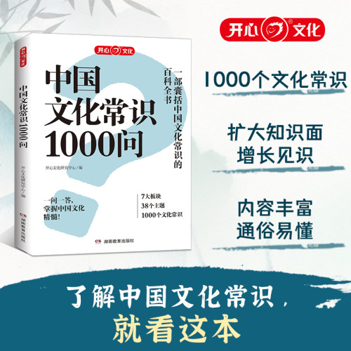 开心教育中国文化常识1000问知识百科古典文学国学常识青少年中小学生课外读物国学经典历史常识中华传统古代文化常识百科大全