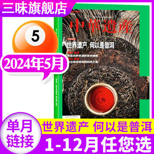 度 单月订阅 玉见中国历史过刊 车行中国 中华遗产杂志2024年5月现货 世界遗产何以是普洱 季 国家宝藏回家之路 单本