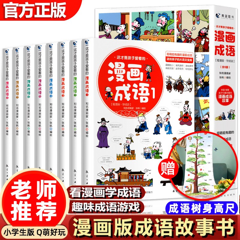 新版 这才是孩子爱看的漫画成语全套彩绘版三分钟趣读漫画成语故事大全爆笑小学生儿童成语游戏故事书老师推荐 赠成语树身高尺