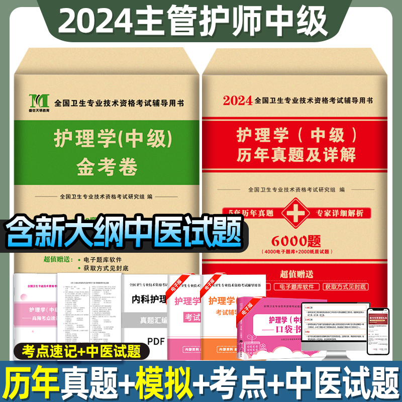 主管护师中级2024年护理学