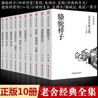 全套10册 骆驼祥子原著正版老舍经典作品全集 四世同堂正版书茶馆济南的冬天四五六七年级上下册必书籍读龙须沟我这一辈子老舍的书