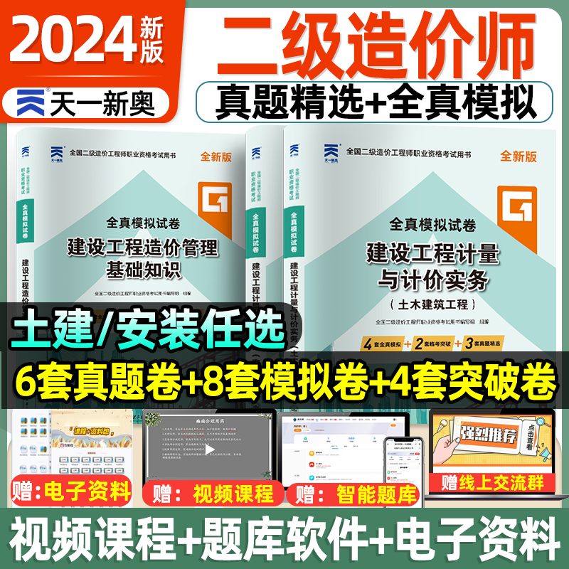 二级造价师2024年历年真题模拟试卷土建安装建设工程造价管理基础知识二造教材习题集题库土木建筑工程师江苏广东四川浙江省考试书 书籍/杂志/报纸 全国一级建造师考试 原图主图