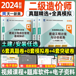 二级造价师2024年历年真题模拟试卷土建安装 建设工程造价管理基础知识二造教材习题集题库土木建筑工程师江苏广东四川浙江省考试书