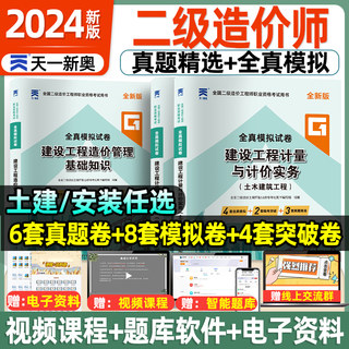 二级造价师2024年历年真题模拟试卷土建安装建设工程造价管理基础知识二造教材习题集题库土木建筑工程师江苏广东四川浙江省考试书