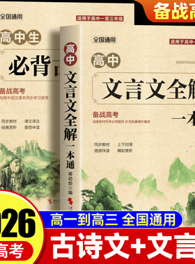 2026高中文言文完全解读+古诗文72篇注释及赏析全解一本通配套人教版高中生必背古诗词和文言文高一高考语文专项训练必刷题备