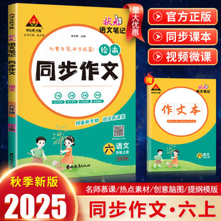 2025狀元 狀元 語文筆記繪本同步作文 小學語文六年級上冊化繁為簡四步成篇優秀作文范文大全五感法寫作技巧 成才路