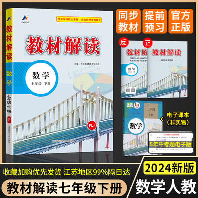 2024新版教材解读七年级下册数学教材全解解析人教版RJ初中7下课本课堂笔记预习书教参教案同步练习册辅导资料教材解析