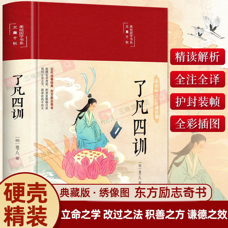 凡四训原版正版彩图精装原著