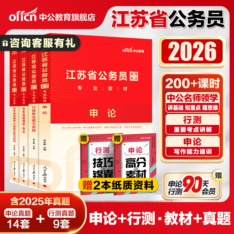 中公教育考公教材2026江苏省考公务员考试2025历年真题卷行测五千题模拟卷江苏省考考公人民警察公安申论行测真题卷网课行政执法类