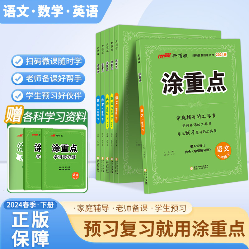 2024新版下册上册涂重点语文数学英语一年级二年级三四五六年级123456新领程课堂笔记全解小学人教pep版教材知识解读详解同步学霸 书籍/杂志/报纸 小学教辅 原图主图