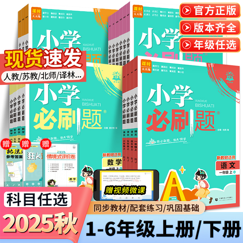 2025版小学必刷题语文数学英语