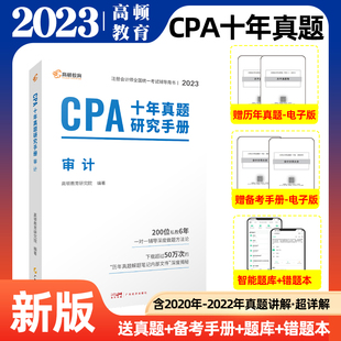 2022年考试真题习题cpa注会题考试习题试卷 官方正品 审计含2020 CPA考试辅导教材高顿教育十年真题研究手册 2023版