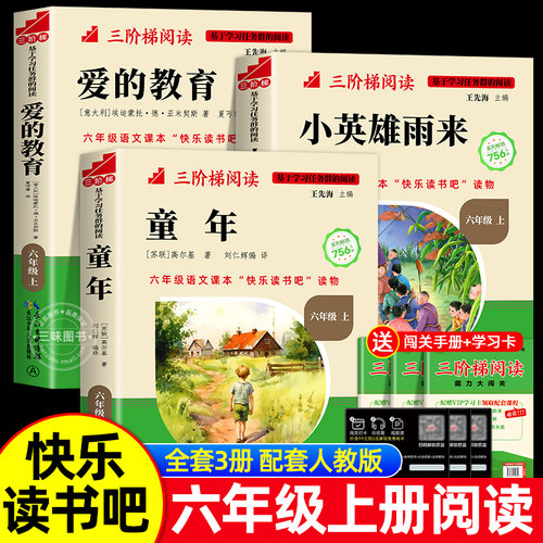 六年级上册课外书必读快乐读书吧