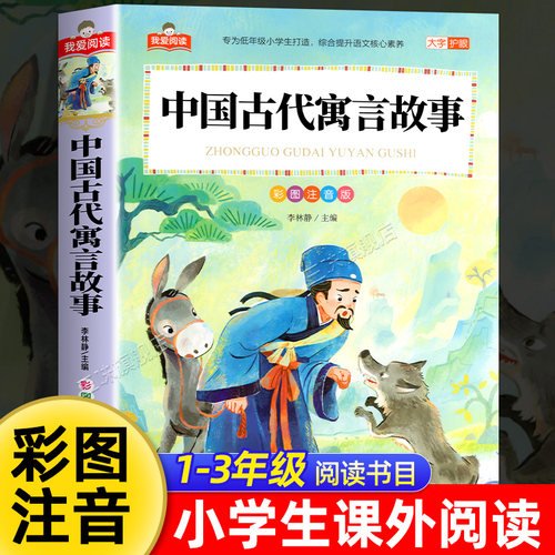中国古代寓言故事注音版正版一二年级阅读课外书必读儿童拼音故事书藉6岁以上小学生读物快乐读书吧三年级下册阅读课外书精选大全