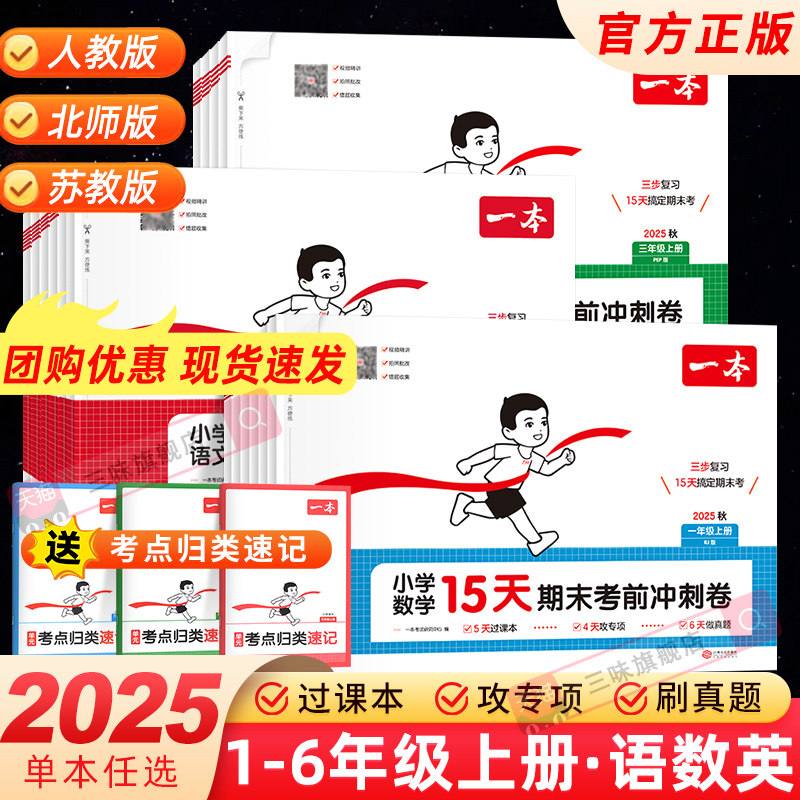 2025秋一本15天期末考前冲刺小学期末冲刺100分试卷语文数学英语一 二 三 四 五六年级上册下册人教北师版期末冲刺试卷测试卷全套