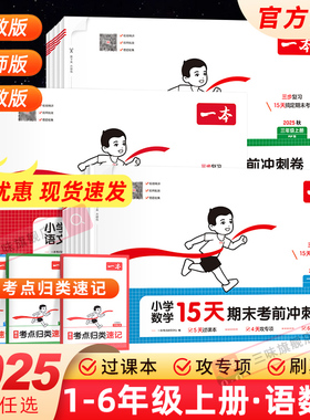 2025秋一本15天期末考前冲刺小学期末冲刺100分试卷语文数学英语一 二 三 四 五六年级上册下册人教北师版期末冲刺试卷测试卷全套
