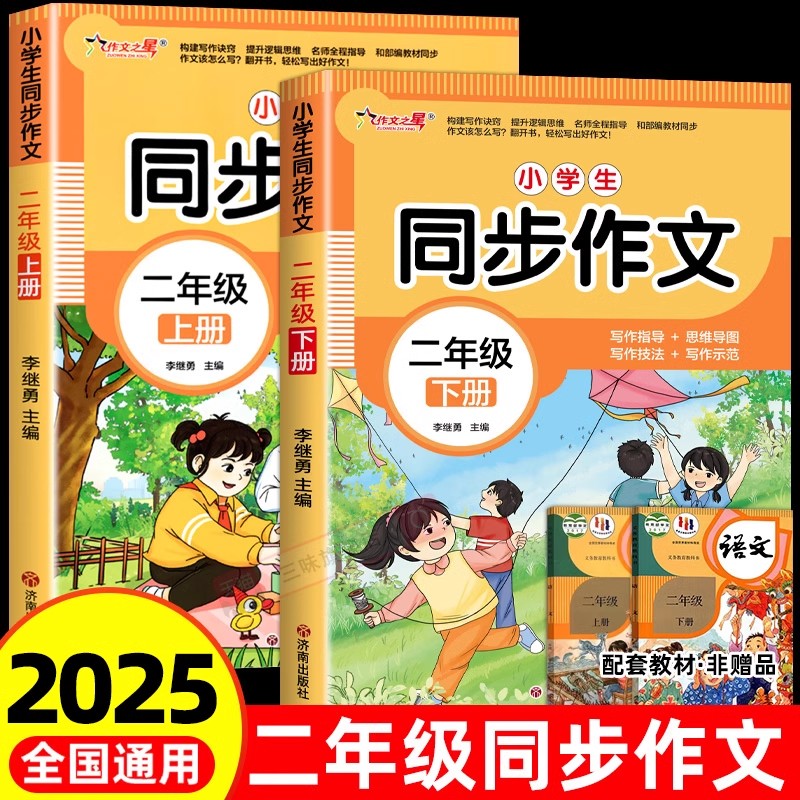2025年小学语文同步作文二年级上册下册配套人教版语文阅读理解训练模板正版作文书大全写作素材积累黄冈优秀起步同步字帖W