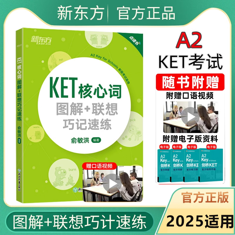 新东方2025剑桥KET核心词图解+联想巧记速练青少版ket官方考试词汇单词核心KET教材真题剑桥通用英语考试用书正版书籍朗思A2俞敏洪
