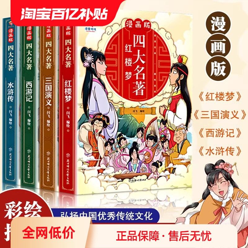 四大名著连环画全套4册注音版西游记儿童绘本三国演义水浒传红楼梦正版原著小学生版经典童话故事书籍少年读四大名著漫画版小人书