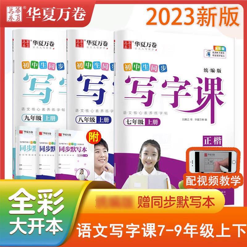 华夏万卷字帖初中生同步写字课七八九年级上册语文部编人教版初中语文7年级上教材同步练字字帖正楷硬笔铅笔钢笔临摹初一二下怎么看?