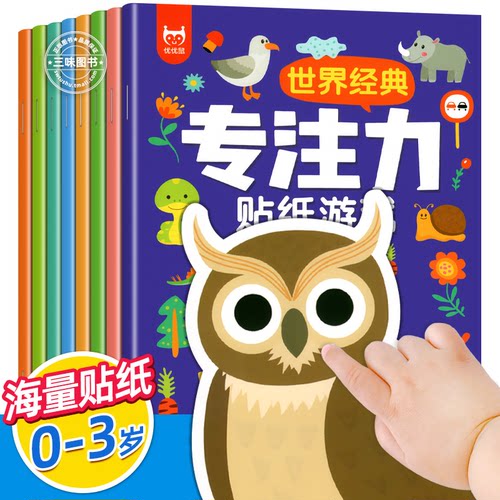 0-3岁专注力训练贴纸书