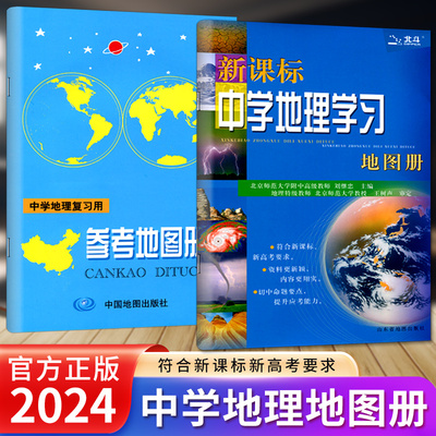 2024新版北斗中学地理图册