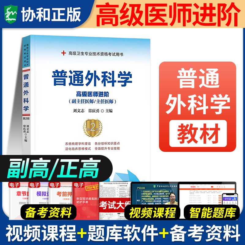2025年协和普通外科学医师考试