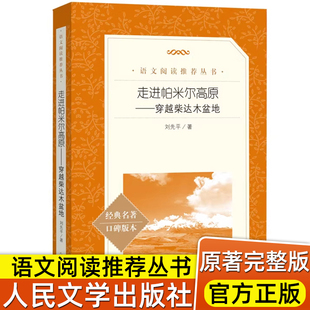 走进帕米尔高原 穿越柴达木盆地 刘先平著 美丽的西沙群岛 学生课外阅读生态文明探险文学 人民文学出版社自然文学