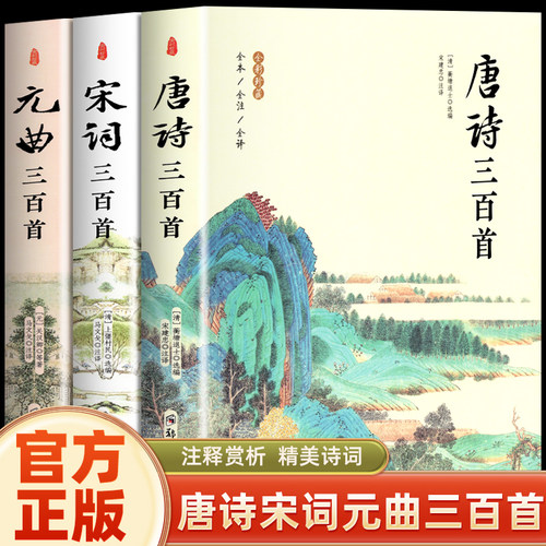 唐诗三百宋词元曲3册国学经典