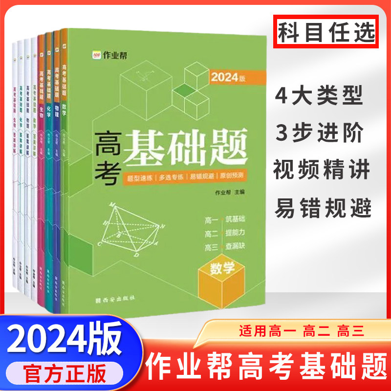 2024作业帮高考基础题数学物理化学生物高考刷题整体练习册资料高中知识点总结汇总高一高二高三理科练习题教辅总复习资料书怎么样,好用不?
