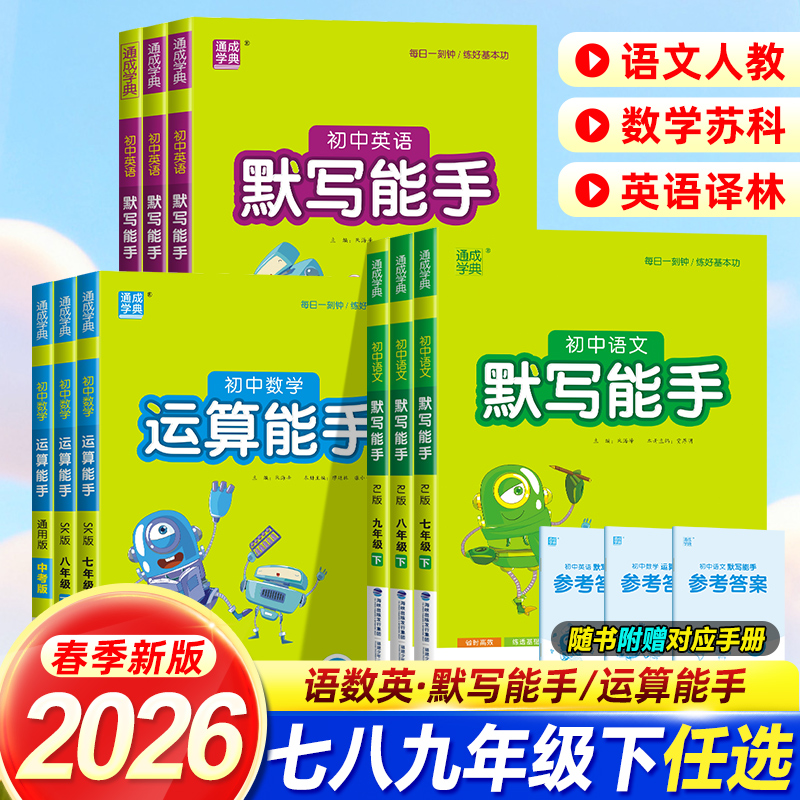 2026春运算默写听力能手七八九年级中考上下册语文数学英语政治历史苏教人教北师译林初一同步课时练习册口算天天练计算训练