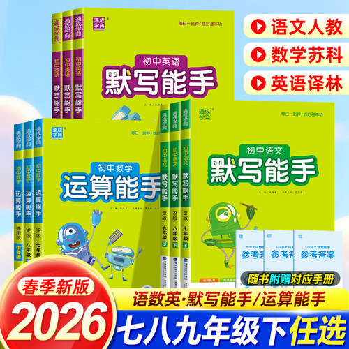 2026春运算默写听力能手七八九年级中考上下册语文数学英语政治历史苏教人教北师译林初一同步课时练习册口算天天练计算训练