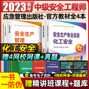 社2022 官方中级注册安全师工程师2023年教材化工安全生产专业实务技术基础管理法律法规注安师历年真题试卷习题集题库应急管理出版