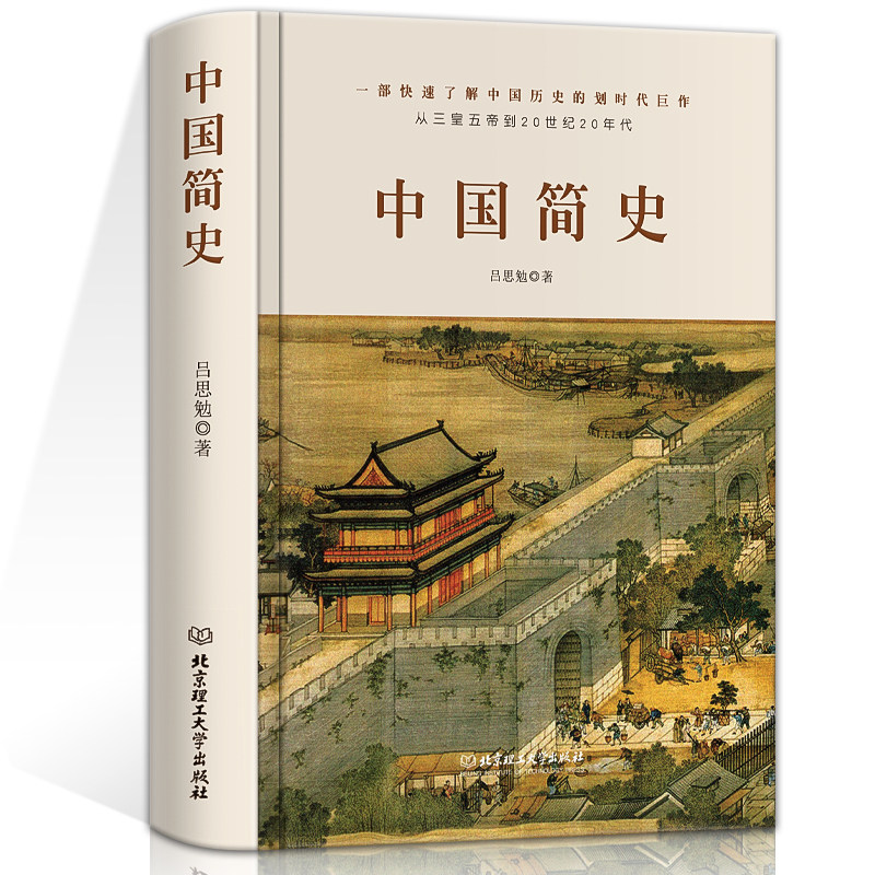 正版 中国简史/中国通史 吕思勉著 中华上下五千年中国历史书籍正版全套古代史文化世界简史通史历史知识读物书教科书籍史纲使用感如何?