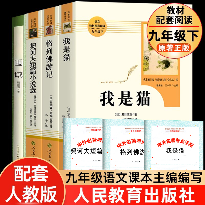 全4册 我是猫夏目漱石 围城正版钱钟书 格列佛游记契诃夫短篇小说选九下选读原著正版必九年级下册阅读书读名著中学生版课外书籍
