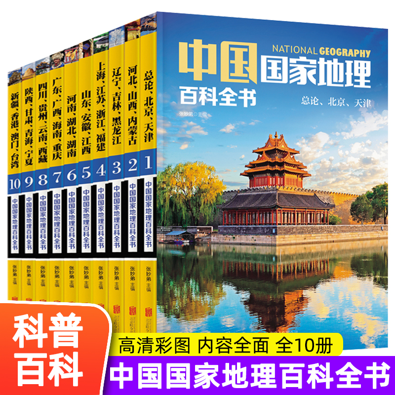 正版书籍中国国家地理百科全书珍藏版套装共10册中国地理常识全知道百科全书人文地理总论地理知识城市建设划分百科书-封面