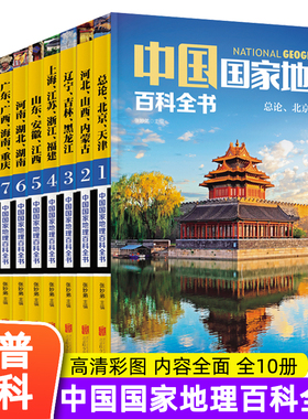 正版书籍 中国国家地理百科全书 珍藏版 套装共10册 中国地理常识全知道百科全书人文地理总论地理知识城市建设划分百科书