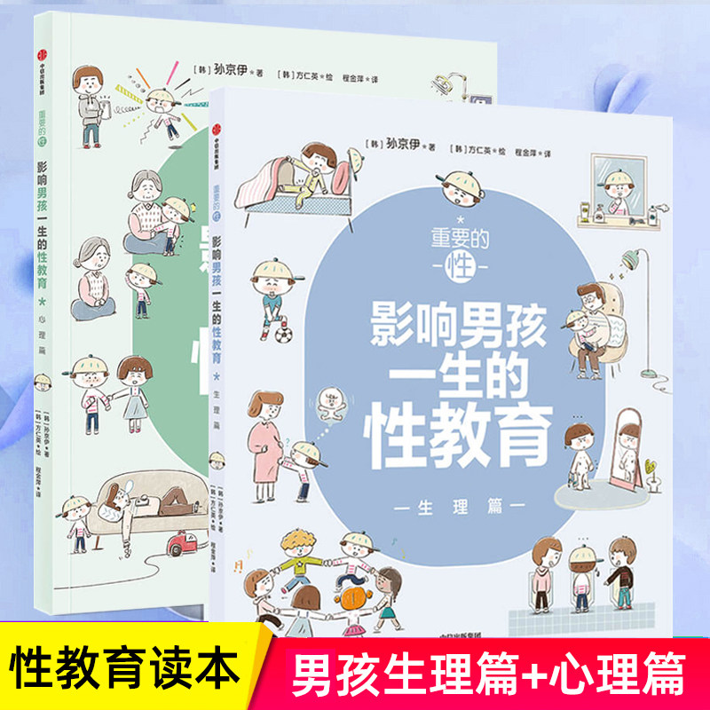 性教育启蒙 重要的性 影响男孩一生的性教育 心理生理篇和孩子谈性家庭性教育读本儿童青春期发育生理心理成长手册秘密 养育男孩怎么看?