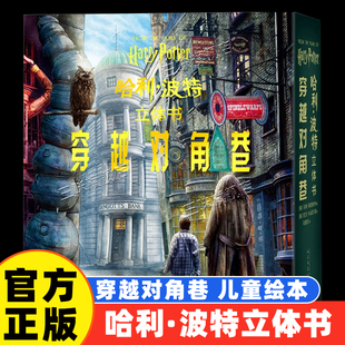 马修莱因哈特著哈迷生日礼物官方周边彩图绘本全套百科全书官方旗舰店人民文学出版 哈利波特立体书穿越对角巷 社现货 官方正版
