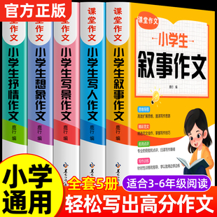 小学生作文书大全三至六年级写人写景叙事想象抒情课堂同步作文写作素材积累优秀满分作文范文获奖语文同步技巧辅导训练书上册下册