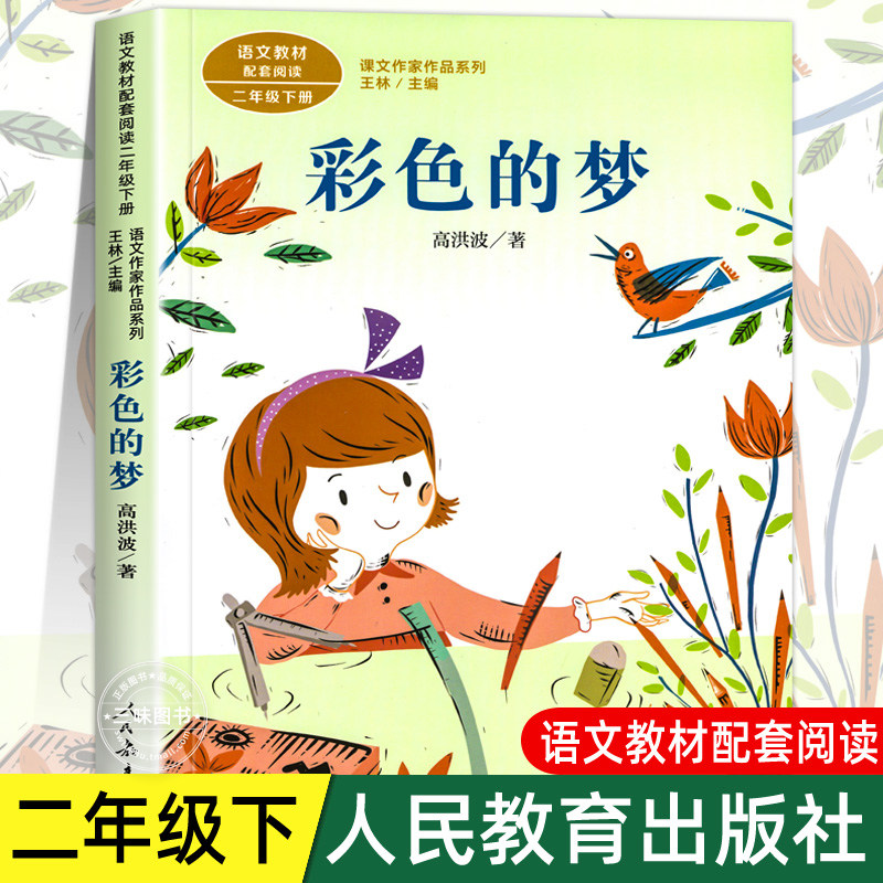 彩色的梦 注音版 高洪波著 二年级下册语文教材书课文作家作品系列 必小学生课外同步拓展阅读书经典儿童文学书籍 人民教育出版社