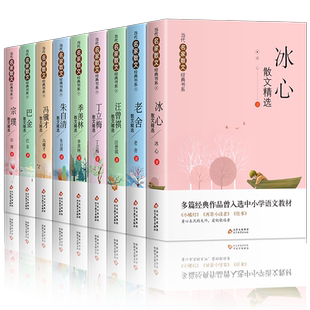 当代名家散文集全套9册丁丽梅朱自清冰心季羡林汪曾祺老舍宗璞巴金冯骥才经典作品散文精作品全集初中选小学生青少年课外阅读诗集