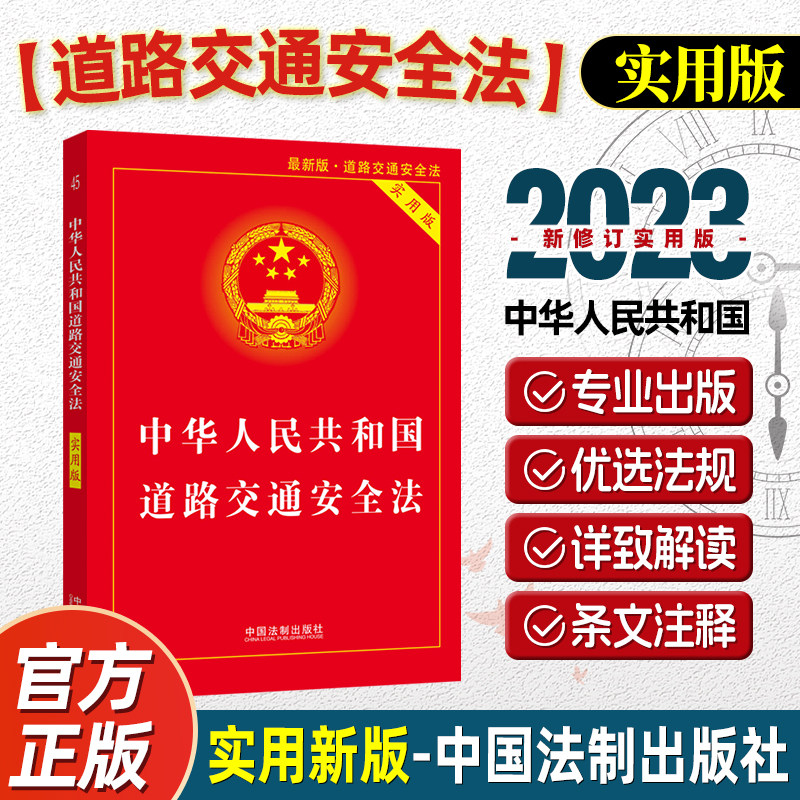 中华人民共和国道路交通安全法实用版新版中国法制出版社 道路交通事故处理程序规定违法行为处理程序规定法律法规法条正版书籍高性价比高么？