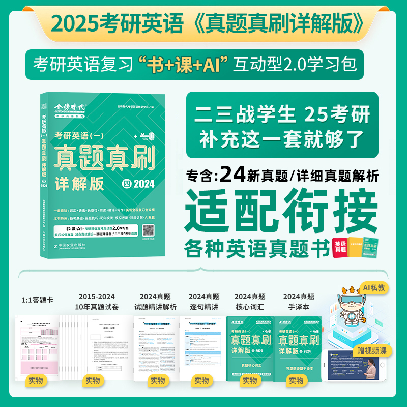 官方现货】金榜时代2025考研英语一英语二真题真刷 详解版2009-2024真题刘晓艳真题解析 考研英语解析 搭黄皮书考研真相红宝书词汇