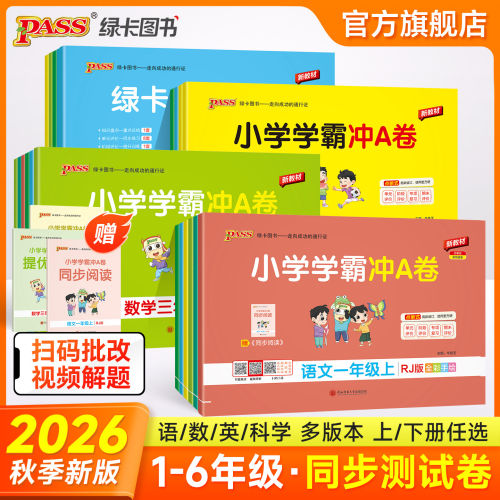 2026秋pass绿卡小学学霸冲a卷二三四五六一年级上册下册语文数学英语人教版北师练习册题同步训练试卷测试卷全套单元卷子期末冲刺 - 封面