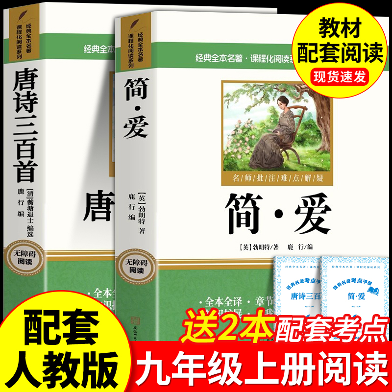 简爱和唐诗三百首九年级必读书