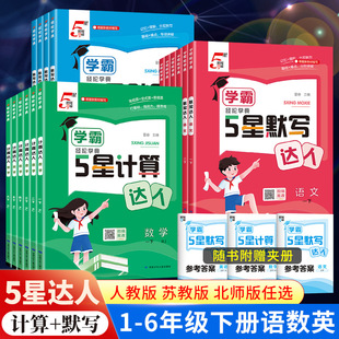 26春经纶学霸默写计算小达人能手一二三四五六年级上册下册语文数学人教版RJ苏教版SJ小学同步专项课时训练习册口算心算速算天天练