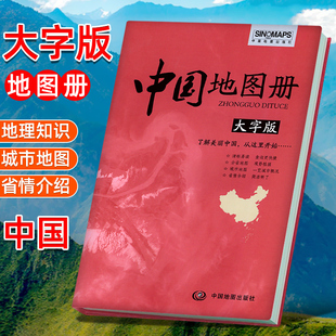 新编中国地图册2024新版 大字版 分省城市地图 便携全国旅游地图册世界地理初中高中地理世界地图册地形版 分国系列各省历史地图册